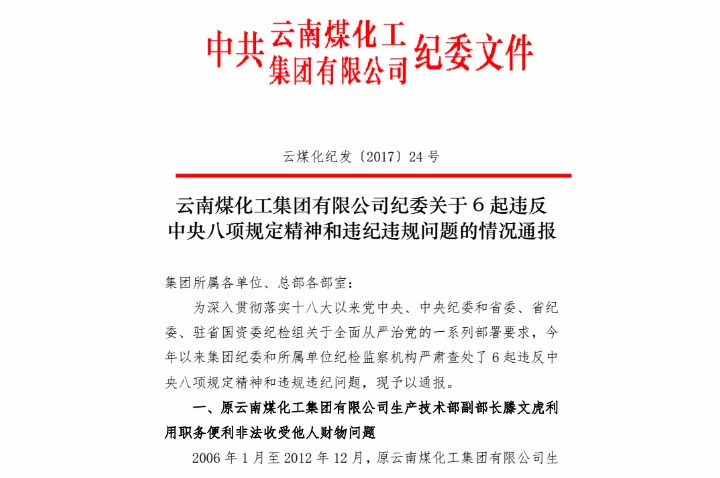 云顶国际纪委关于6起违反中央八项划放心灵和违纪违规问题的情况传递