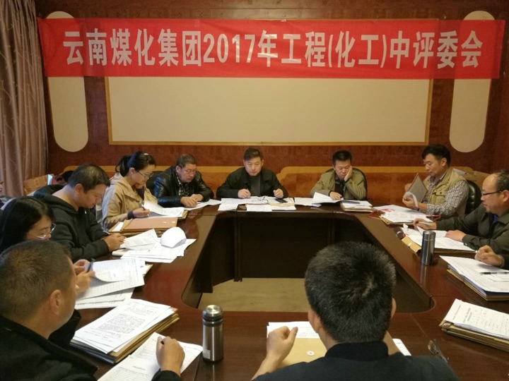 云南云顶国际集团2017年度云顶国际工工程中级专业技术职务评审会定期召开