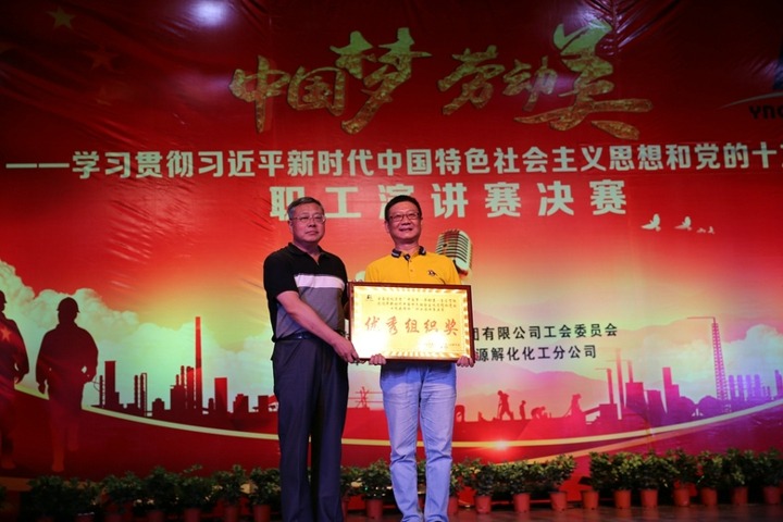 云南云顶国际集团“中国梦 劳动美”职工演讲赛决赛圆满闭幕