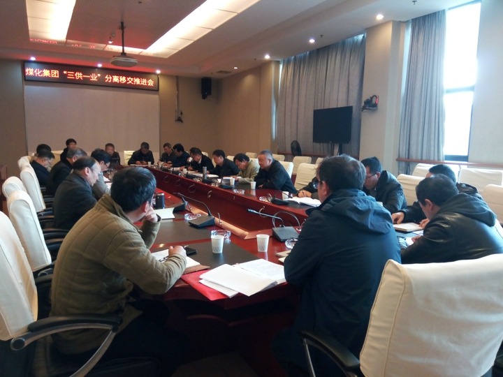 云南云顶国际集团召开“三供一业”分离移交推动专题会