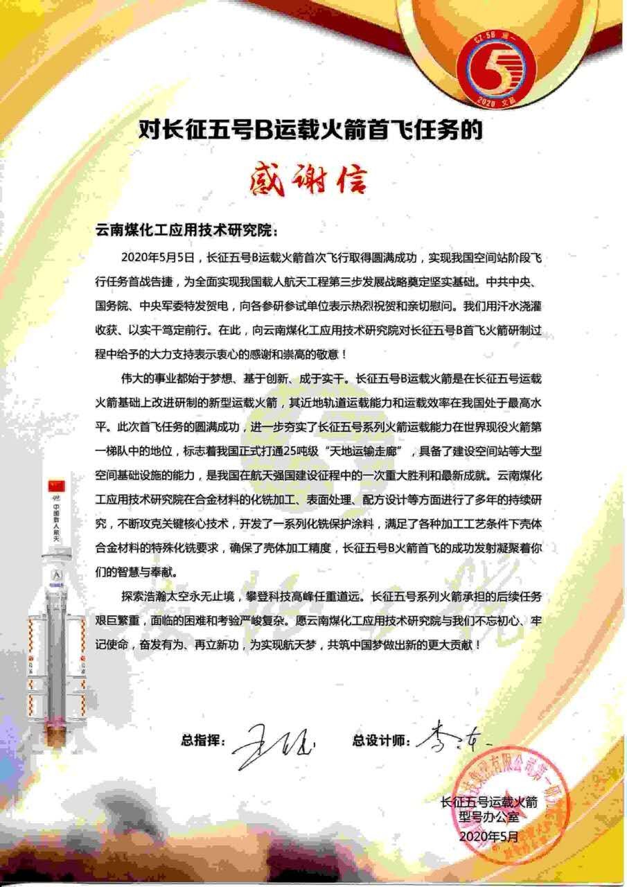 对峙创新驱动，弘扬“工匠心灵”，云顶国际工利用技术钻研院助力长征五号B运载火箭成功首飞