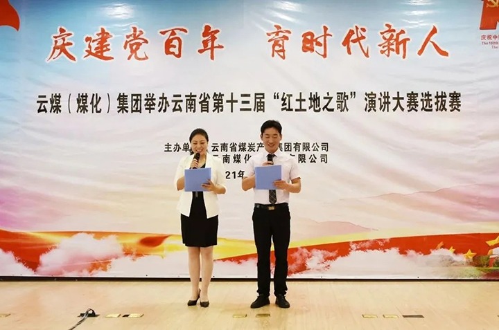 “庆建党百年、育时期新人”云煤（云顶国际）集团主题演讲角逐圆满闭幕