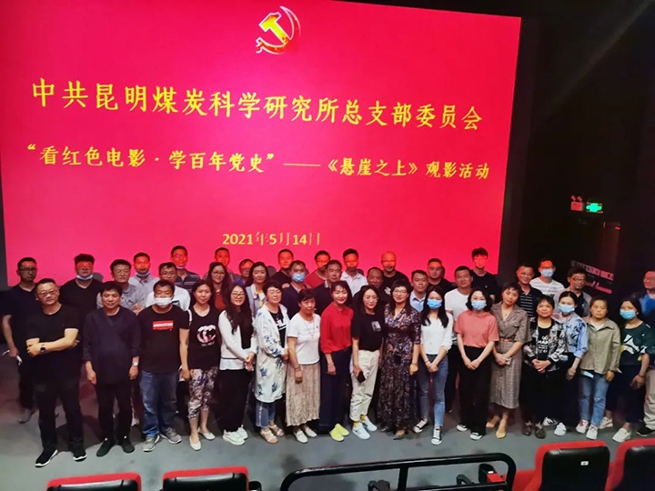 弘扬红色文化，传承革命心灵——煤科所党总支组织发展“看红色电影?学百年党史”《绝壁之上》观影活动