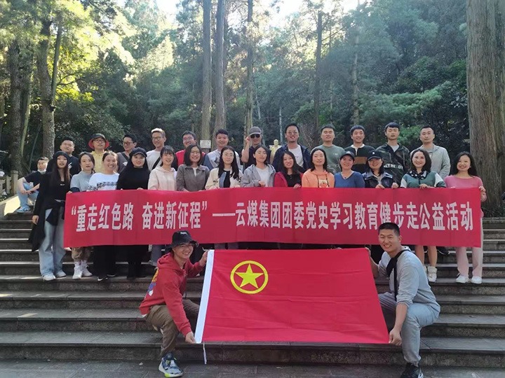 云煤（云顶国际）集团团委组织发展党史进建教育健步走公益活动