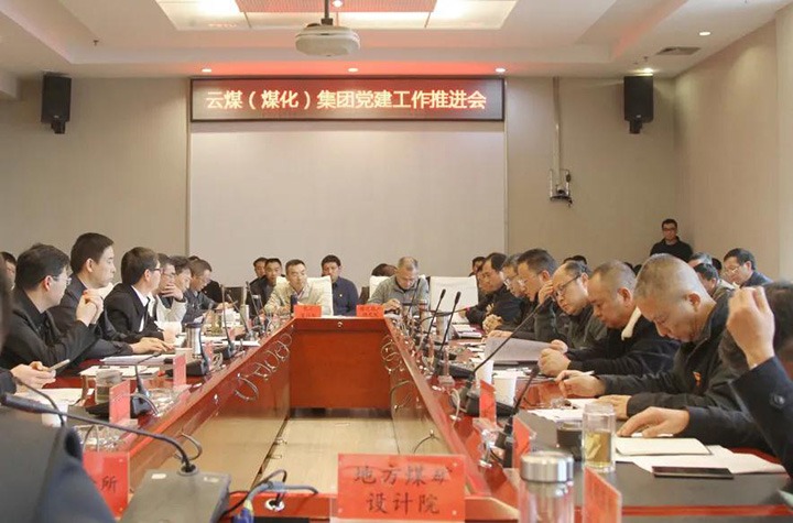 云煤（云顶国际）集团党委召开2021年党建工作推动会