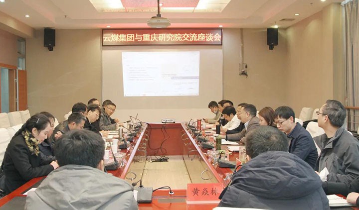 云煤（云顶国际）集团与中煤科工集团沉庆钻研院有限公司进行技术互换座谈会