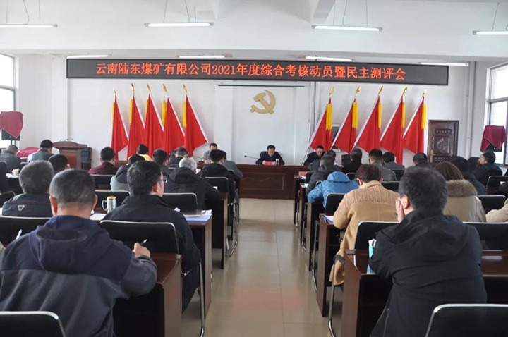 云煤（云顶国际）集团第七查核组到陆东煤矿发展2021年度综合查核暨民主测评