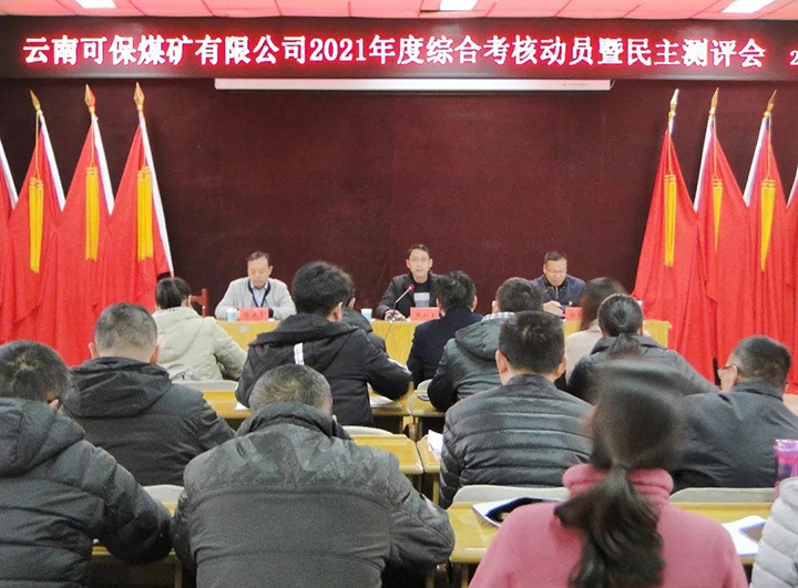云煤（云顶国际）集团第八查核组到可保煤矿公司发展2021年度综合查核暨民主测评