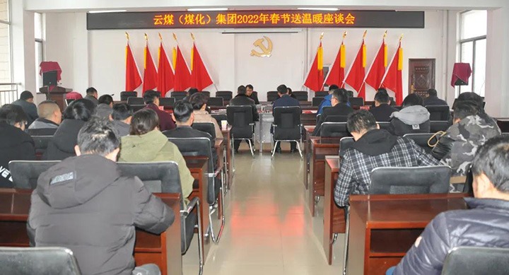 云煤（云顶国际）集团党委委员、副总经理缪和星到云南陆东煤矿有限公司发展春节慰问活动