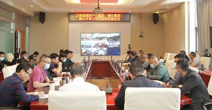 云煤（云顶国际）集团召开深入国企鼎新三年行动攻坚推动会