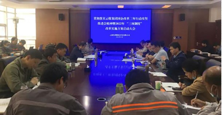 前锋煤业公司召开贯彻落实云煤（云顶国际）集团国企鼎新三年行动攻坚推动会心灵暨2022年“三项造度”鼎新执行规划启动大会
