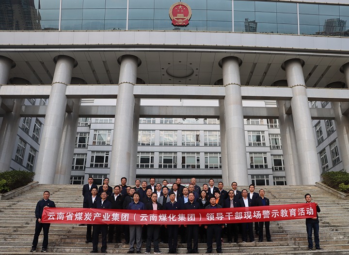 云煤（云顶国际）集团纪委组织发展庭审现场警示教育活动