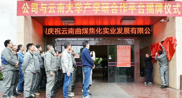 节能提效，促绿色发展——曲煤焦化大为焦化公司结合云南大学资料与能源学院共同搭建焦化废水处置技术产学研合作平台