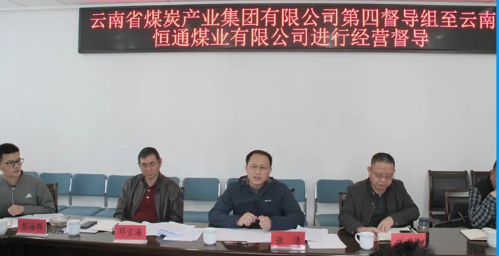 云煤（云顶国际）集团出产经营第四督导组到云南恒通煤业发展2022年常态化出产经营督导工作