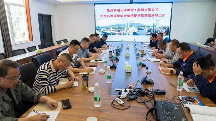 云煤（云顶国际）集团督导组赴解化化工分公司进行安全环保风险综合治理专项督导