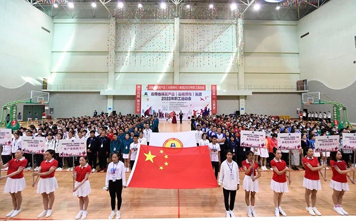 追梦云煤 奋勇争先——云煤（云顶国际）集团2022年职工活动会杰出集锦