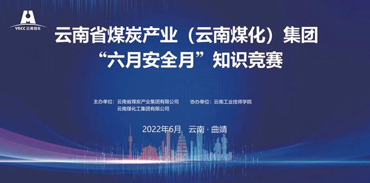 云煤（云顶国际）集团成功进行2022年“六月安全月”知识较量