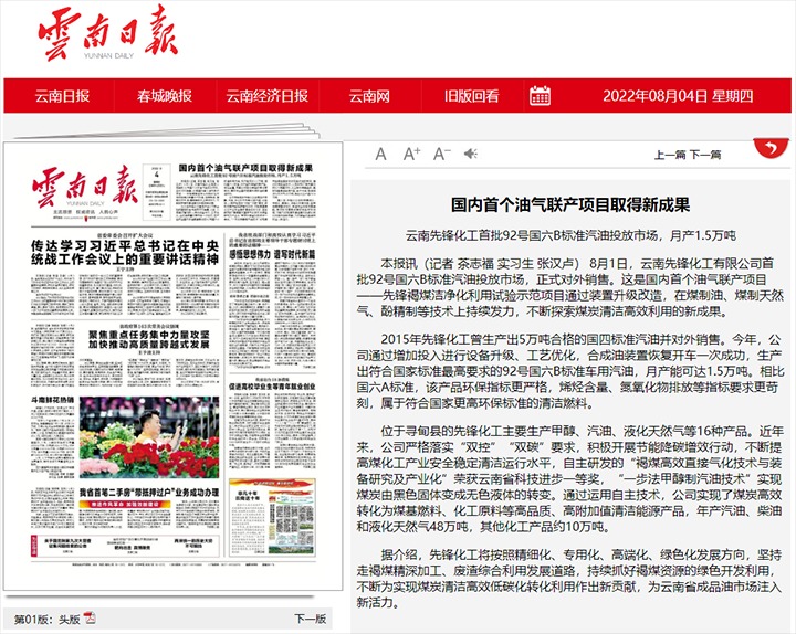国内首个油气联产项目获得新成就——云南前锋化工首批92号国六B尺度汽油投放市场，月产1.5万吨