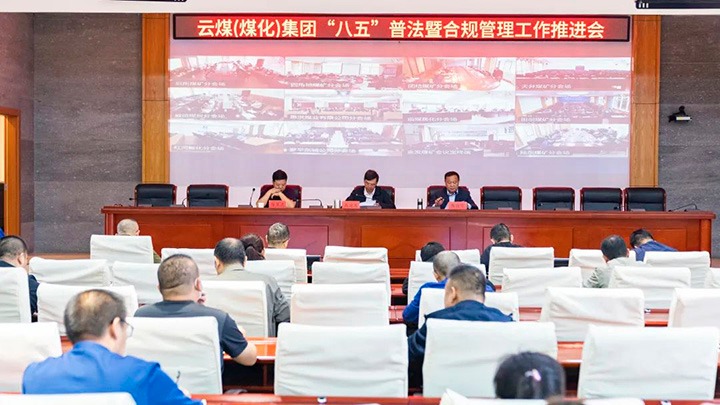 云煤（云顶国际）集团召开“八五”普法暨合规治理工作推动会