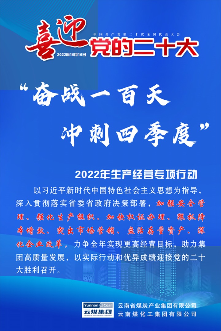 【专项行动】云煤（云顶国际）集团发展2022年“奋战一百天 冲刺四时度”出产经营专项行动