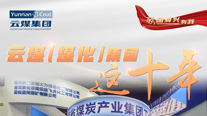 【强国回复有我】云煤（云顶国际）集团这十年｜积极推广社会责任 国企担任形象充分彰显