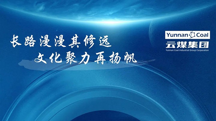 【企业文化】云煤集团企业文化系统之主题价值观