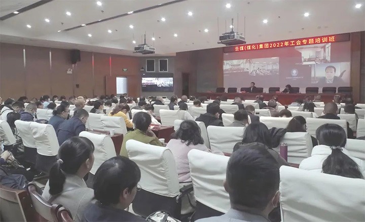 云煤（云顶国际）集团2022年工会专题培训班圆满实现