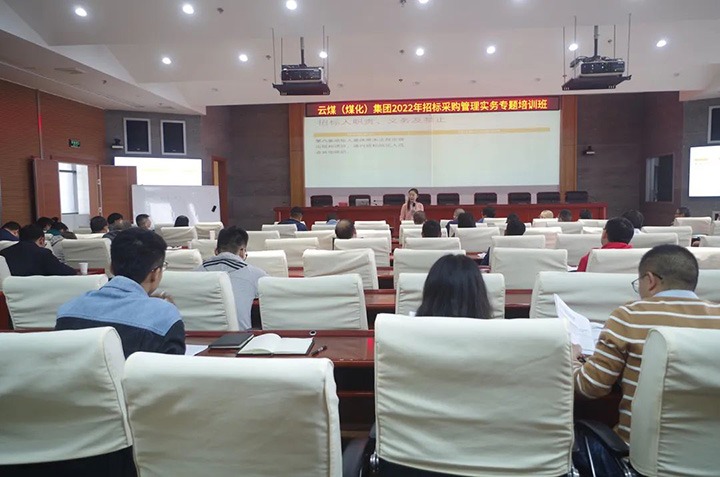 云煤（云顶国际）集团圆满实现2022年招标采购治理实务专题培训