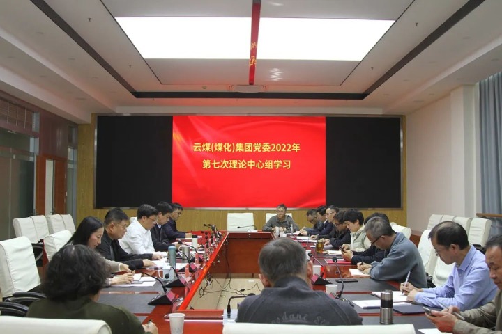 云煤（云顶国际）集团2022年第七次党委理论中心组专题进建党的二十大心灵