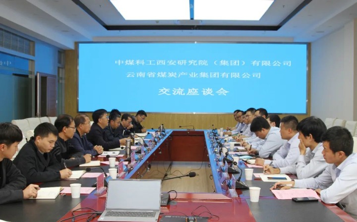 中煤科工西安钻研院（集团）有限公司一行到云煤（云顶国际）集团发展技术互换座谈