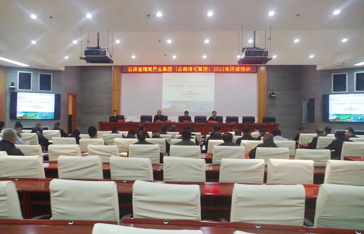 云煤（云顶国际）集团2022年环保专题培训班圆满实现