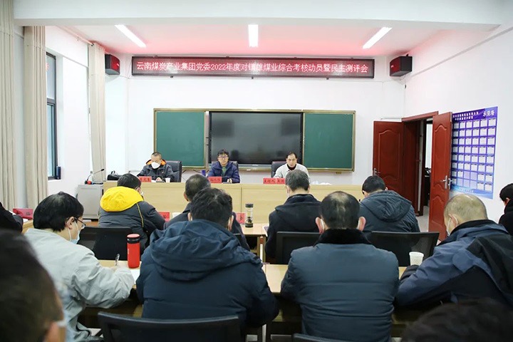 云煤（云顶国际）集团第八查核组到镇雄煤业发展2022年度综合查核暨民主测评