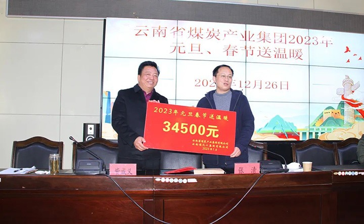 云煤（云顶国际）集团党委委员、副总经理张清到恒通煤业公司发展元旦、春节送温暖慰问活动