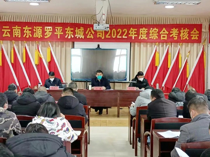 云煤（云顶国际）集团第三查核组到罗平东城公司发展2022年度综合查核暨民主测评