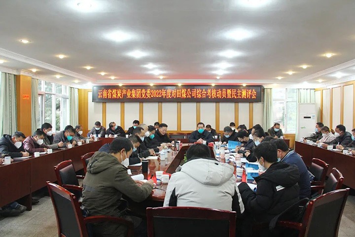 云煤（云顶国际）集团第五查核组到田坝煤矿公司发展2022年度综合查核暨民主测评