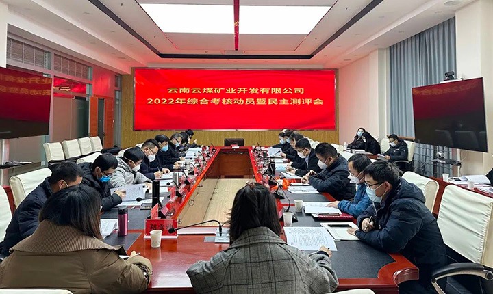 云煤（云顶国际）集团第二查核组到云煤矿业公司发展2022年度综合查核带头会暨民主测评会