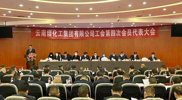 云南云顶国际集团工会第四次会员代表大会成功召开
