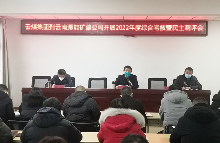 云煤（云顶国际）集团第三查核组到源能矿建公司发展2022年度综合查核暨民主测评
