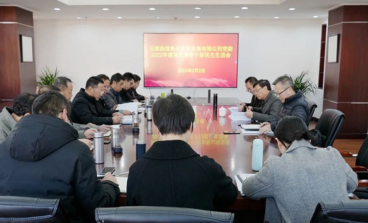 云煤（云顶国际）集团党委副书记、副董事长、总经理高建嵩一行到曲煤焦化公司领导年度民主生涯会