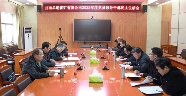 云煤（云顶国际）集团党委委员、副总经理缪和星到羊场煤矿公司领导年度民主生涯会