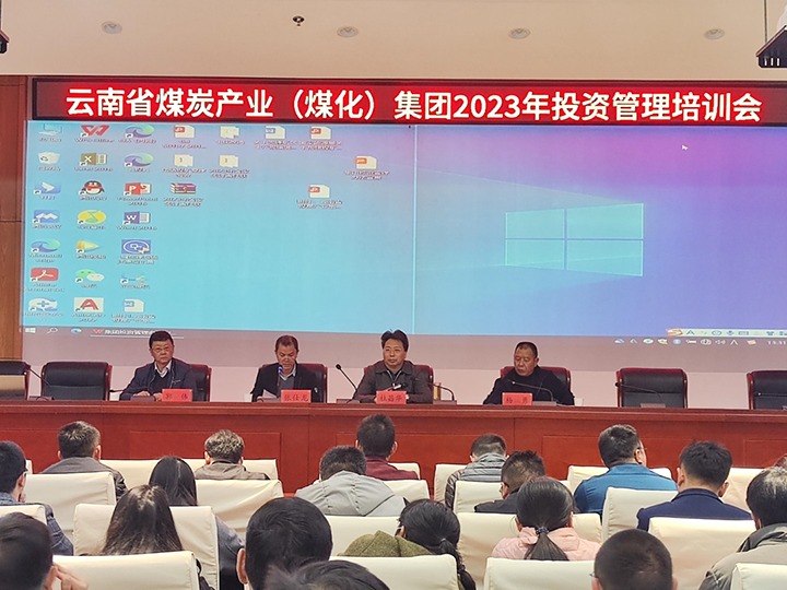 云煤（云顶国际）集团召开2023年投资治理培训会