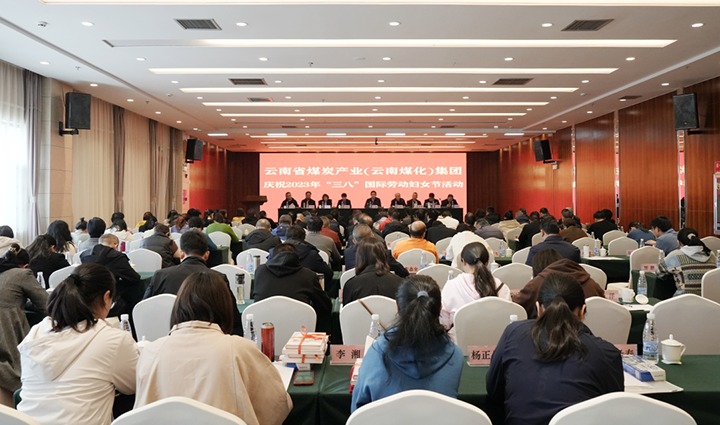 云煤（云顶国际）集团召开2023年“三八”国际劳动妇女节庆祝大会