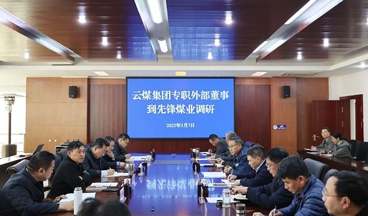 云煤（云顶国际）集团专职表部董事寸延峰、孔君到前锋煤业公司调研