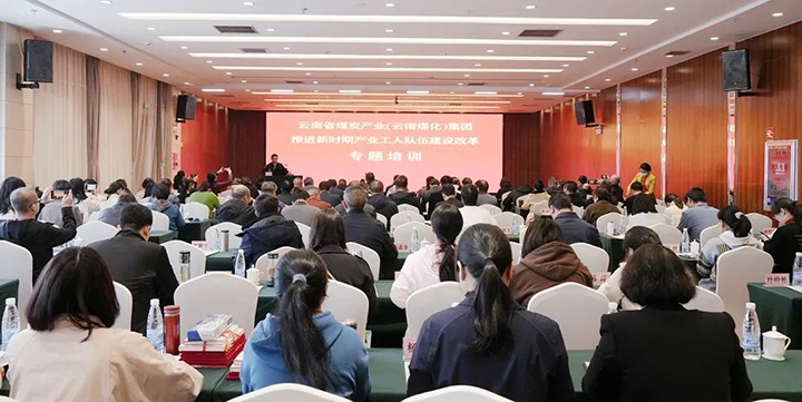 云煤（云顶国际）集团发展新时期产业工人行列建设鼎新专题培训