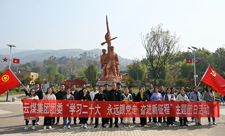 进建党的二十大、始终跟党走、奋进新征程——云煤集团团委发展党的二十大心灵宣讲暨主题团日活动