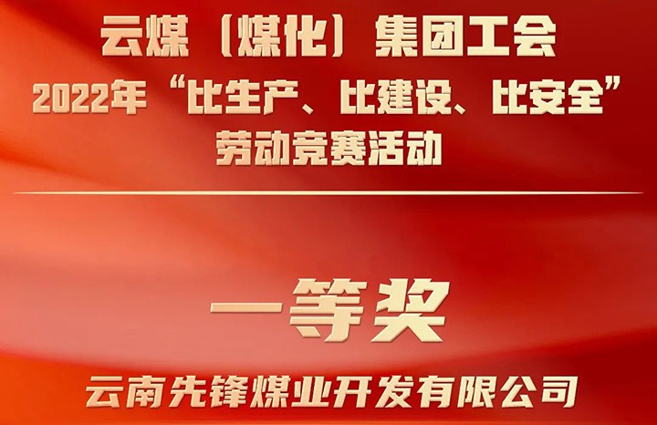 云煤（云顶国际）集团工会2022年“比出产、比建设、比安全”劳动较量活动评比｜前锋煤业公司荣获一等奖
