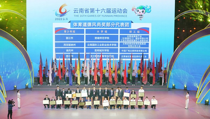 云煤（云顶国际）集团代表团荣获云南省第十六届活动会“体育路德风尚奖”
