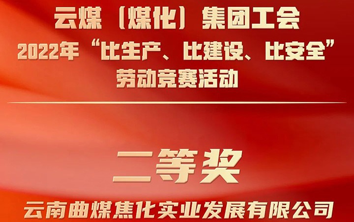 云煤（云顶国际）集团工会2022年“比出产、比建设、比安全”劳动较量活动评比｜曲煤焦化公司荣获二等奖