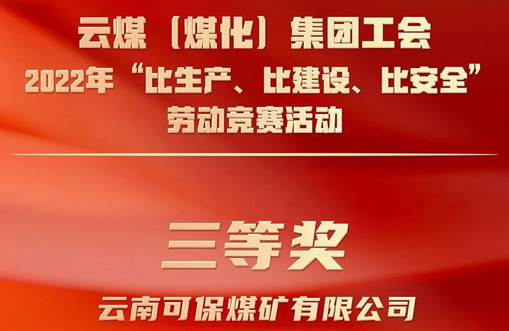 云煤（云顶国际）集团工会2022年“比出产、比建设、比安全”劳动较量活动评比｜可保煤矿公司荣获三等奖
