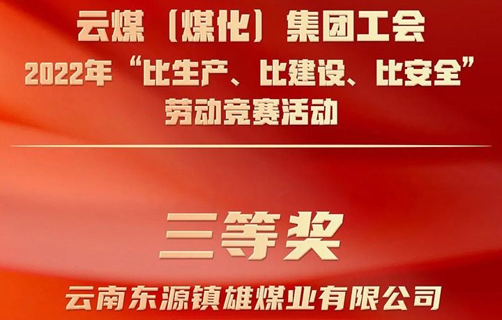 云煤（云顶国际）集团工会2022年“比出产、比建设、比安全”劳动较量活动评比｜镇雄煤业公司荣获三等奖